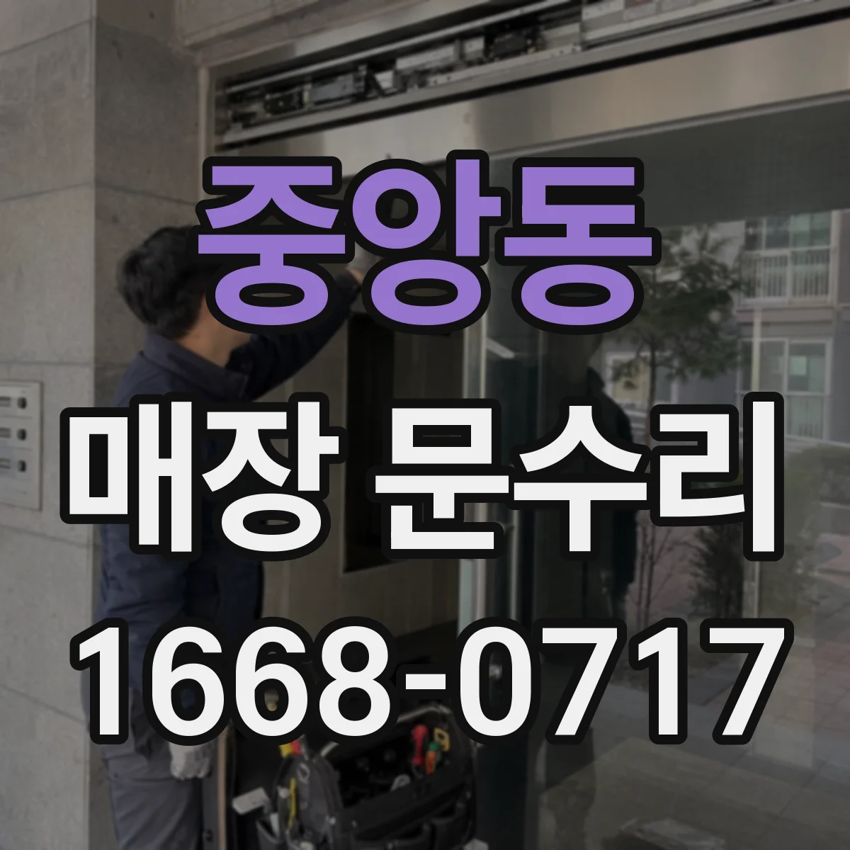 중앙동 매장 문수리