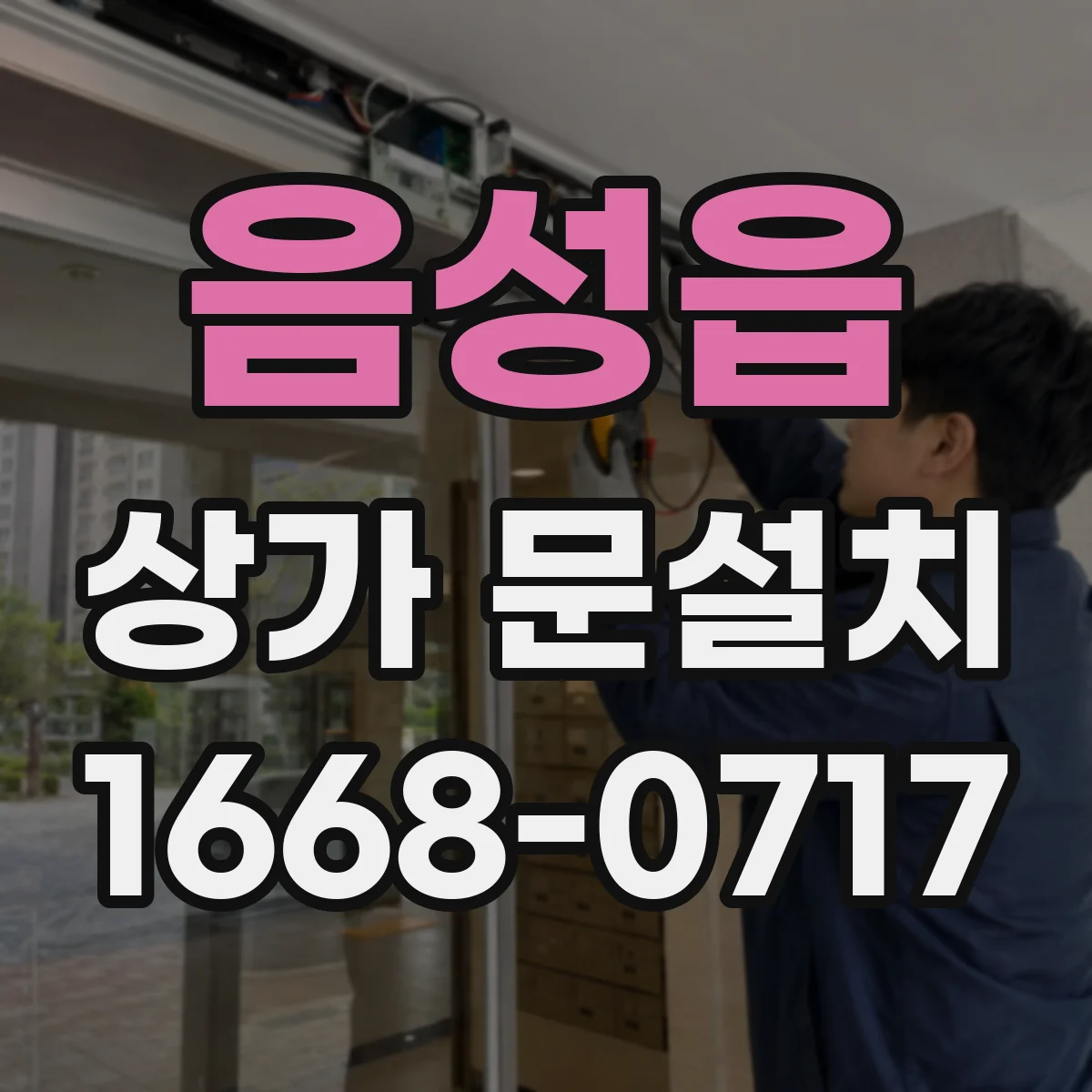 음성읍 상가 문설치