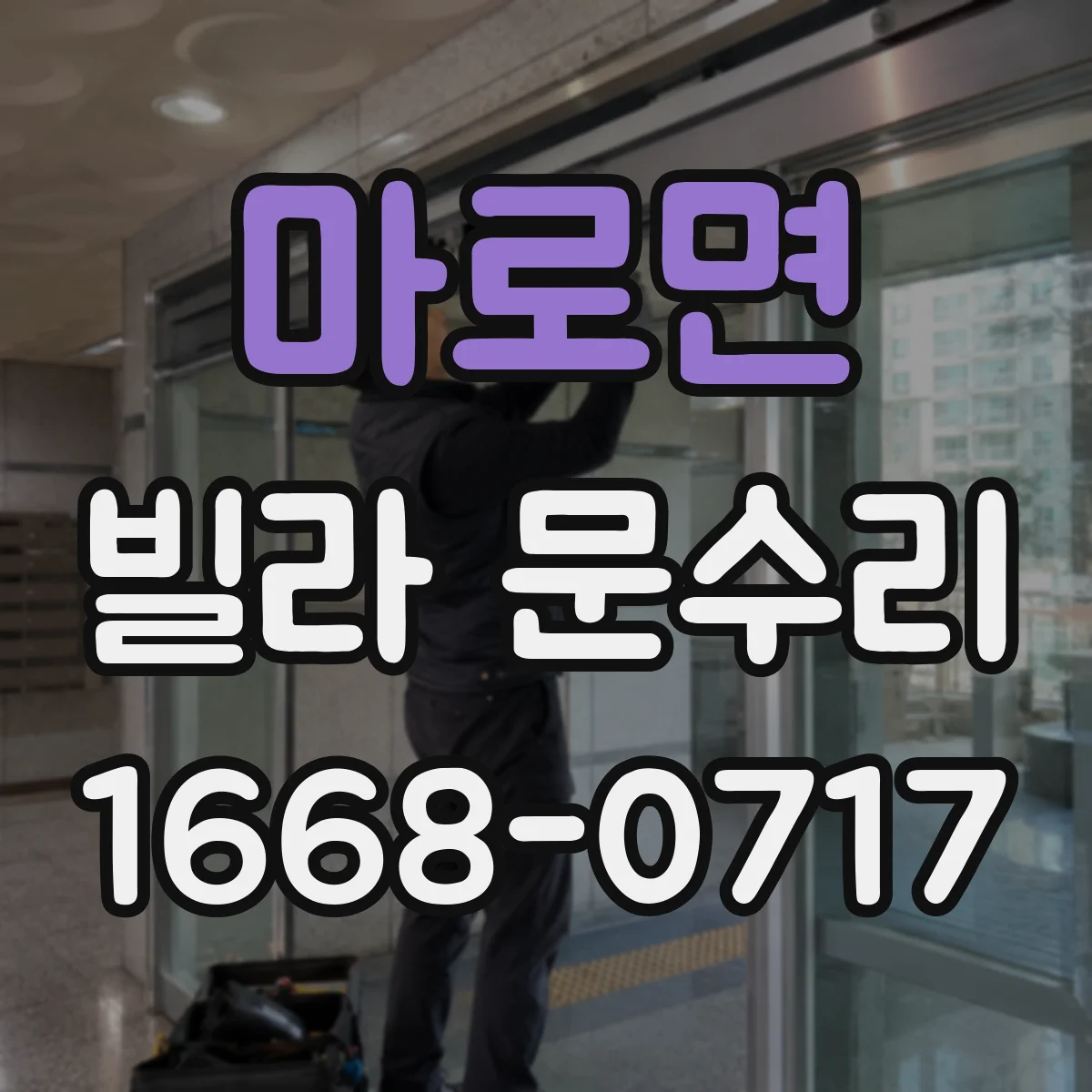 마로면 빌라 문수리
