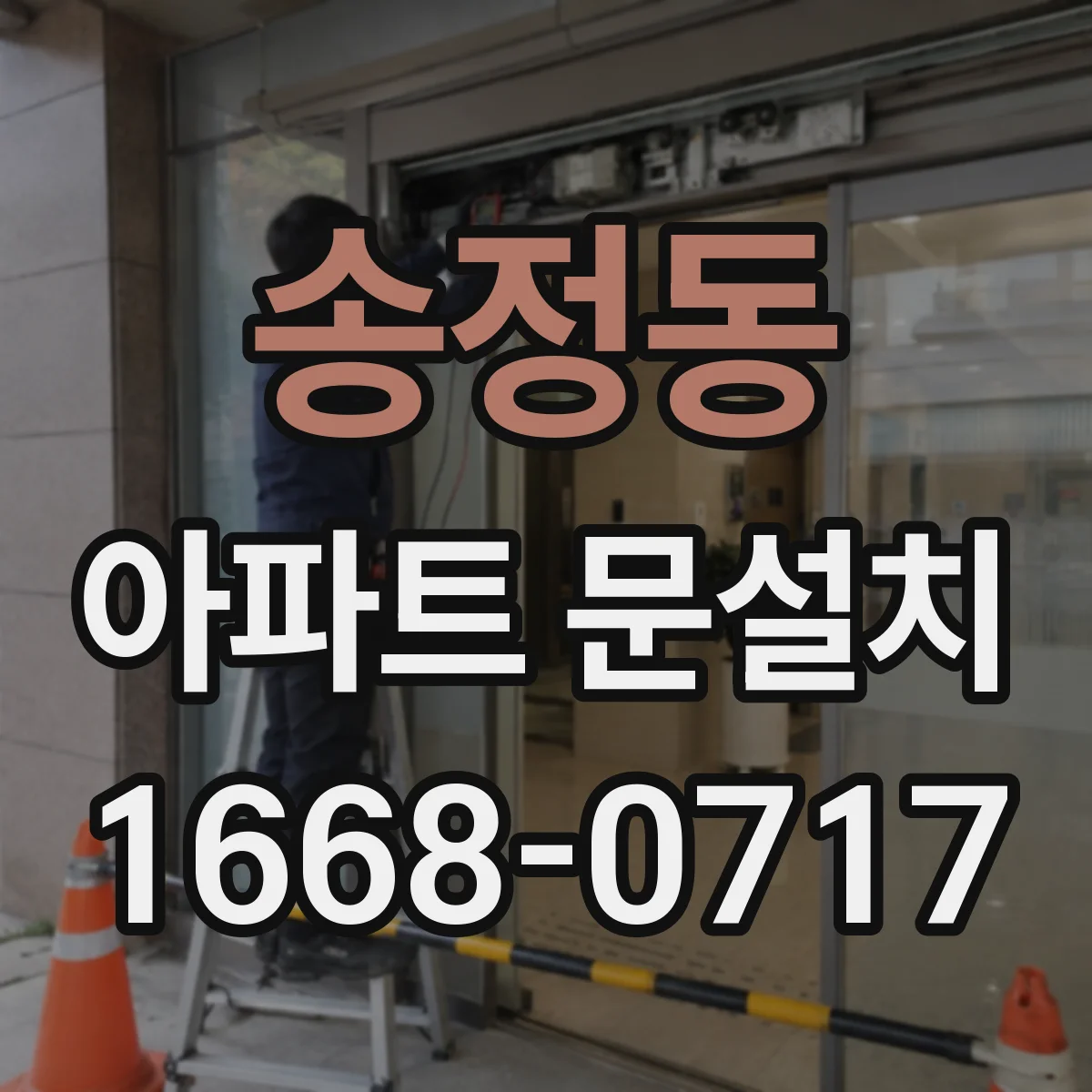 송정동 아파트 문설치