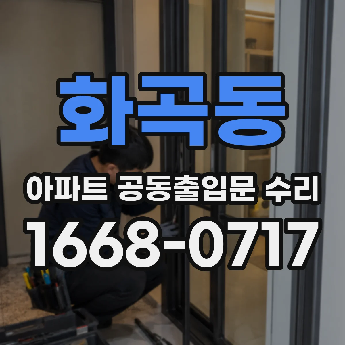 화곡동 아파트 공동출입문 수리