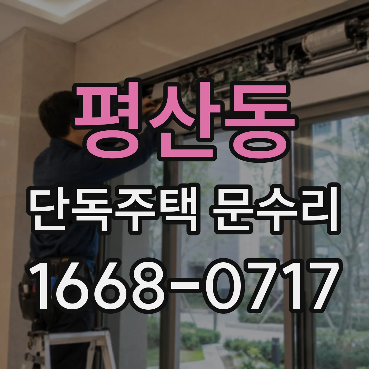 평산동 단독주택 문수리