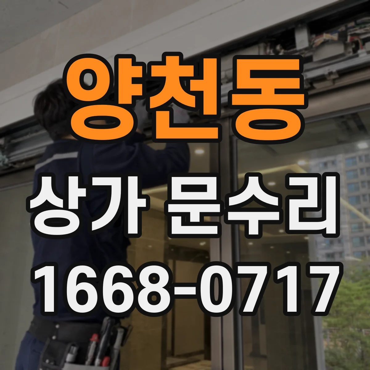 양천동 상가 문수리