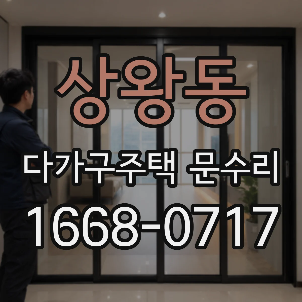 상왕동 다가구주택 문수리 도어 클로저 걸림 현상 확인 절차