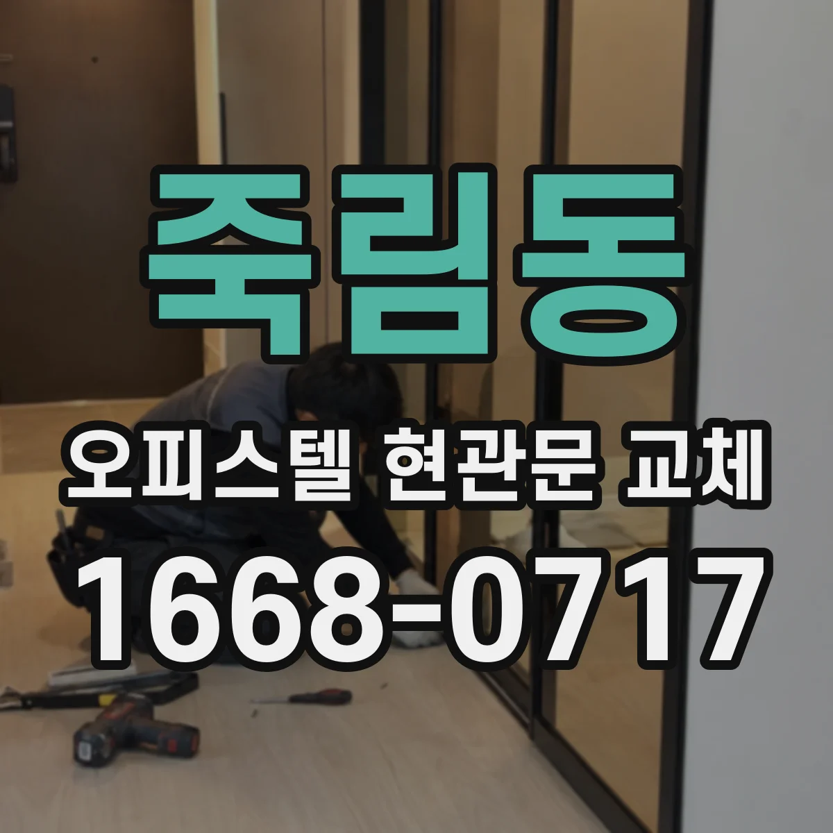 죽림동 오피스텔 현관문 교체