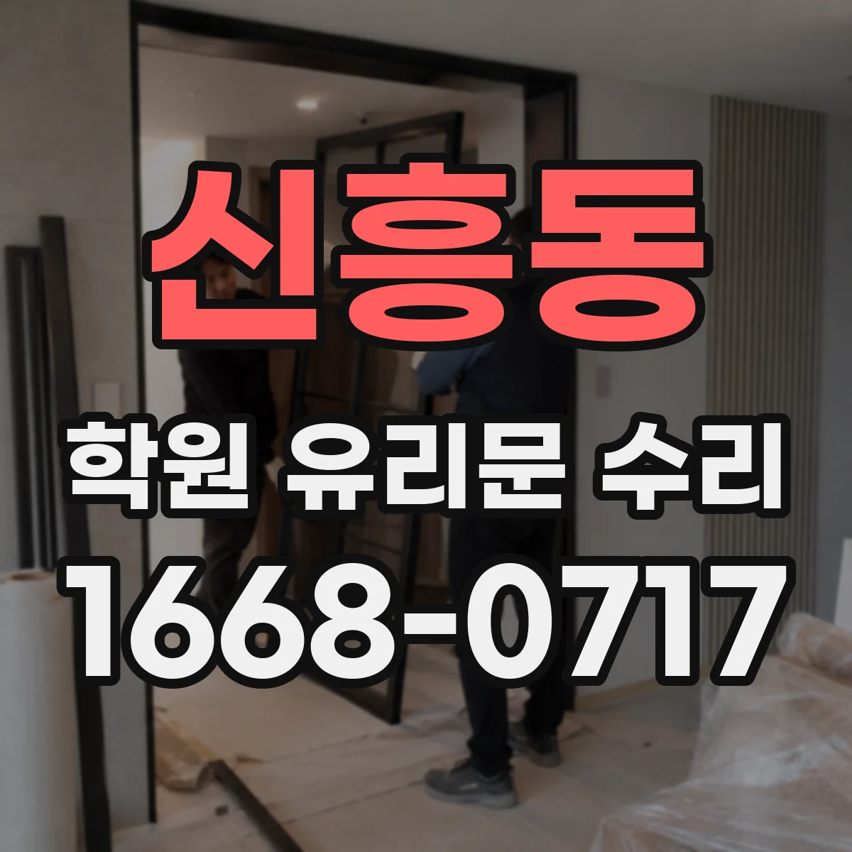 신흥동 학원 유리문 수리