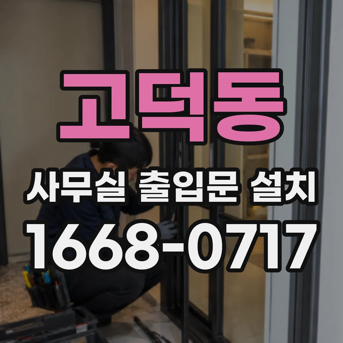 고덕동 사무실 출입문 설치