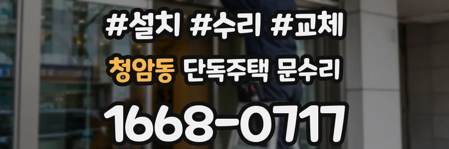 청암동 단독주택 문수리