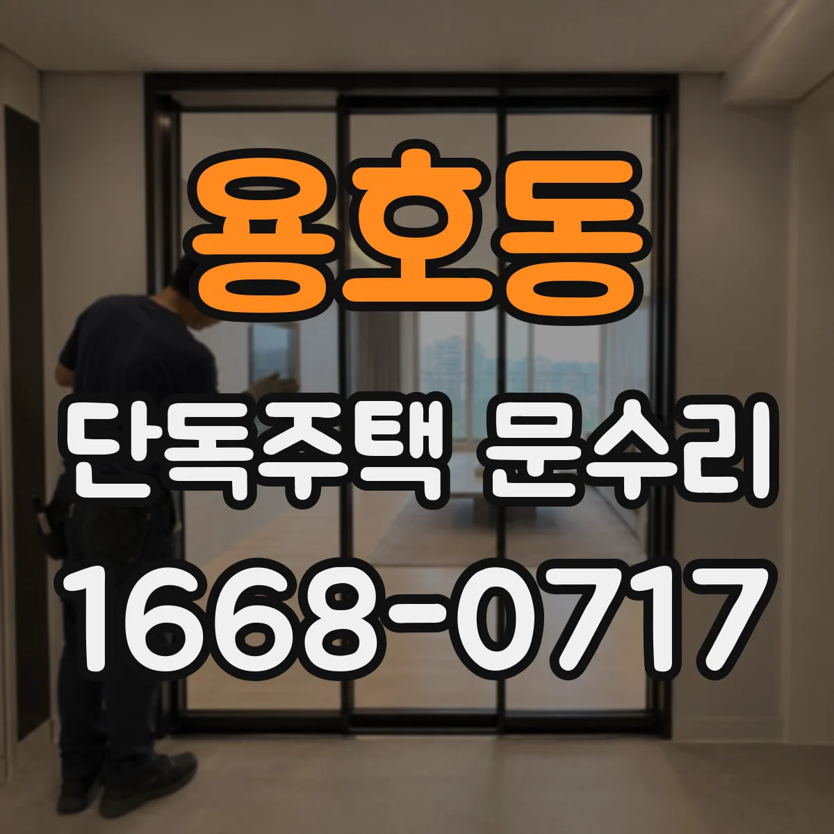용호동 단독주택 문수리
