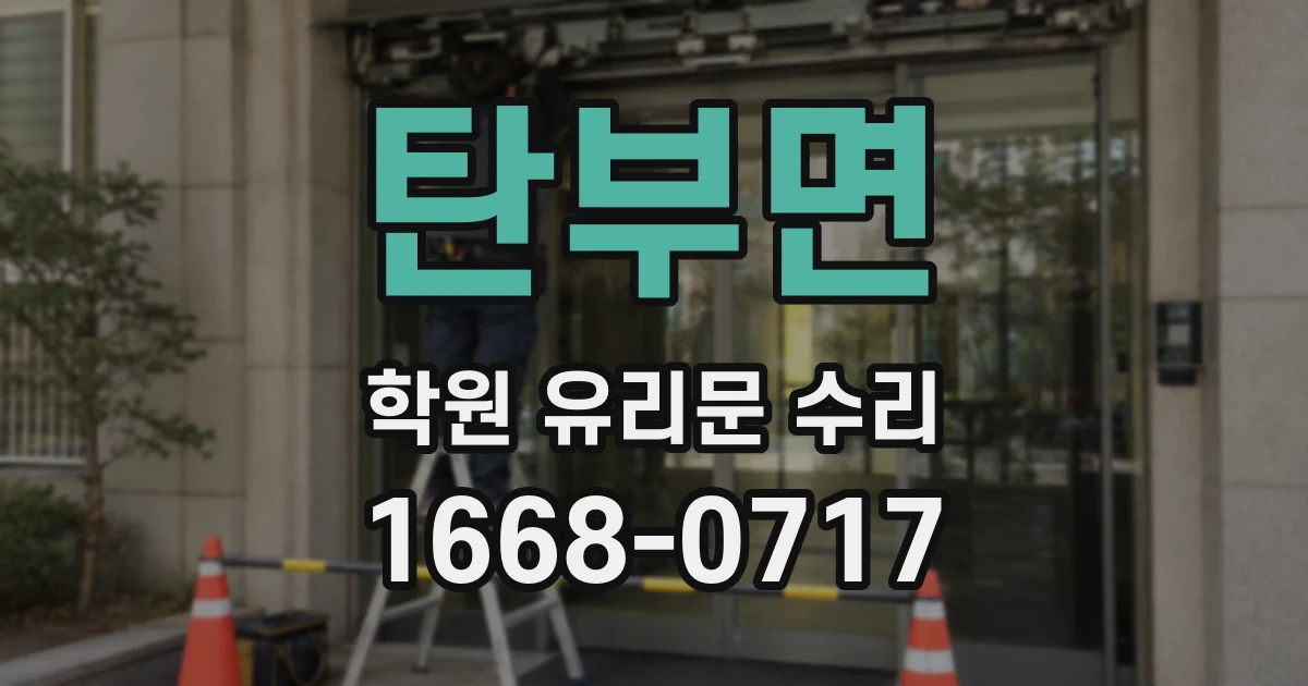 탄부면 학원 유리문 수리