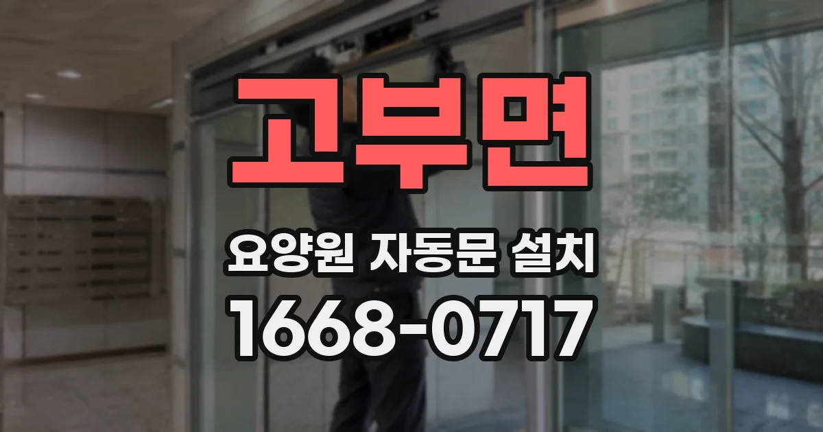 고부면 요양원 자동문 설치