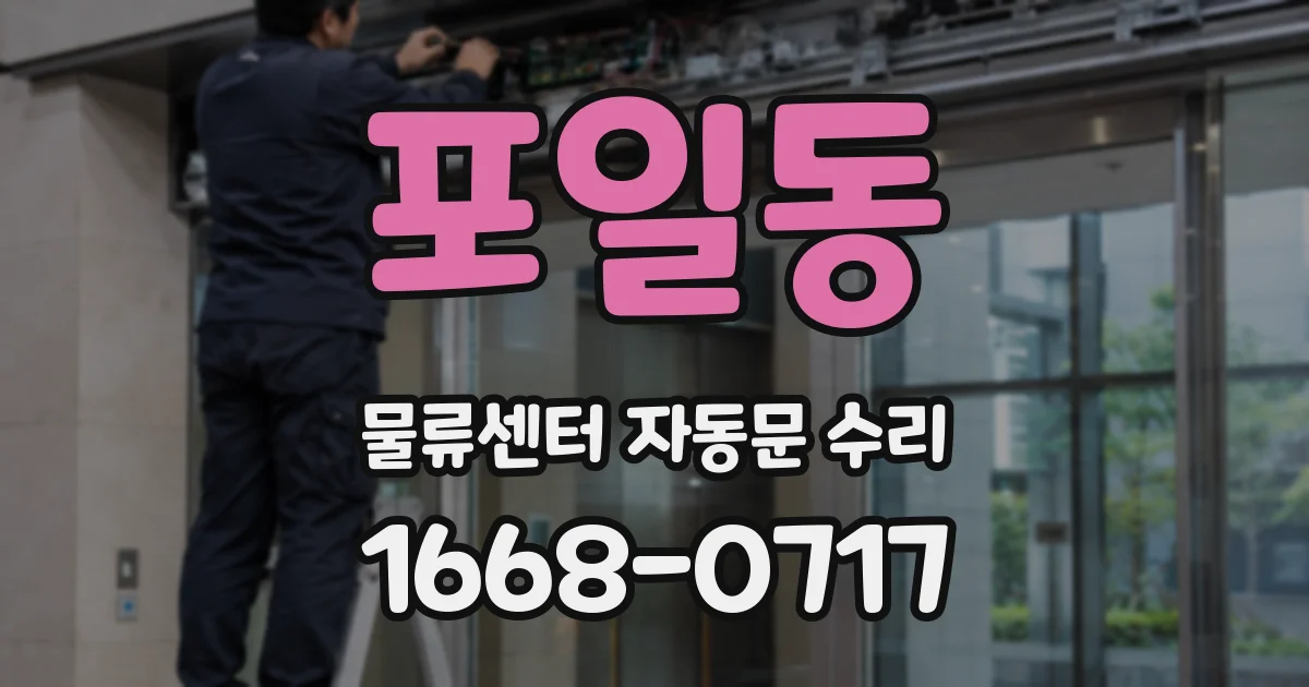 포일동 물류센터 자동문 수리