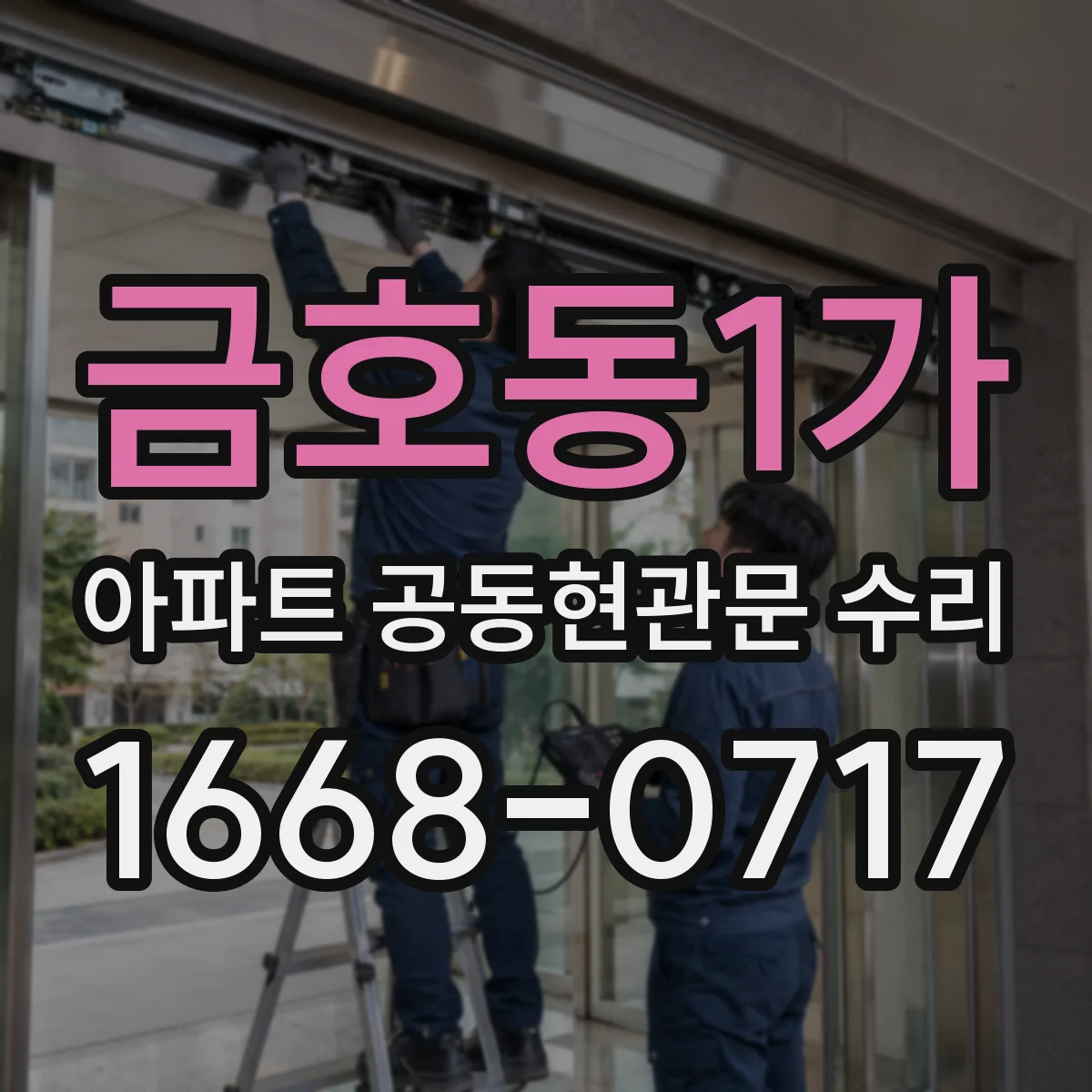 금호동1가 아파트 공동현관문 수리