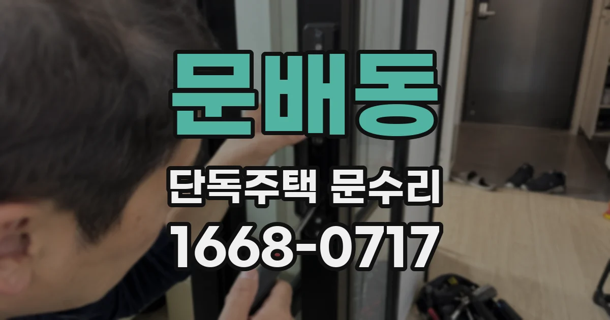 문배동 단독주택 문수리