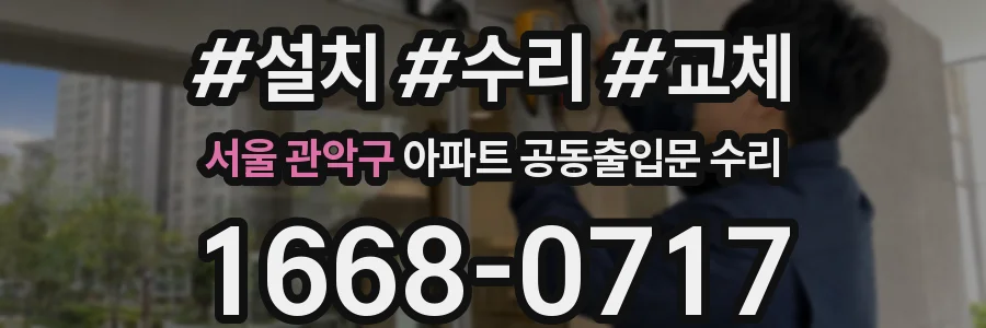 서울 관악구 아파트 공동출입문 수리