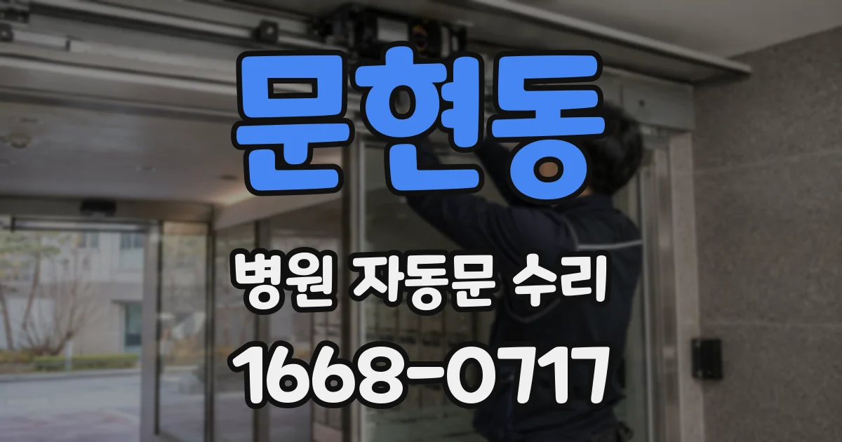 문현동 병원 자동문 수리