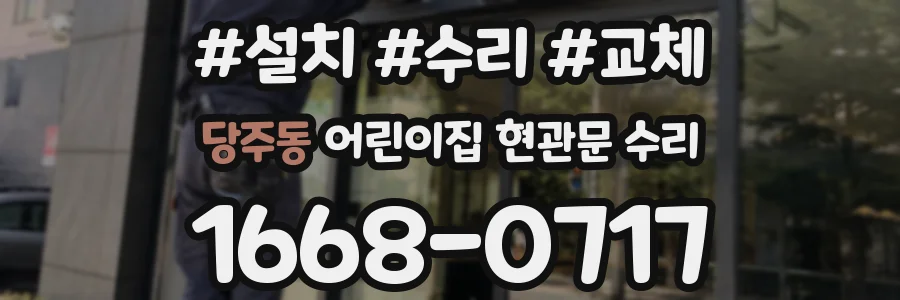 당주동 어린이집 현관문 수리