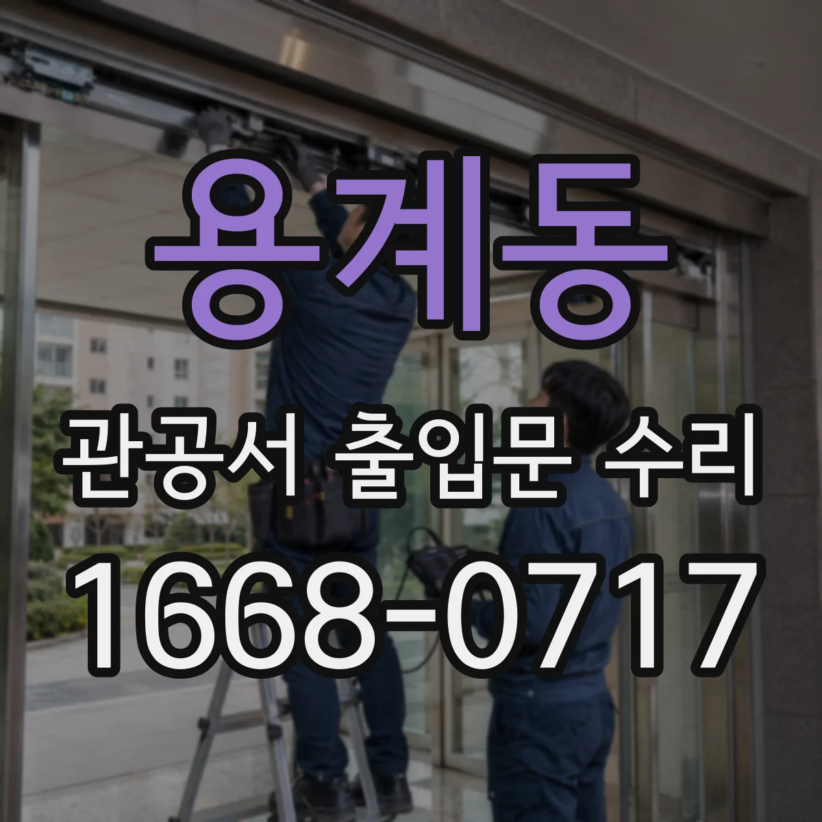용계동 관공서 출입문 수리
