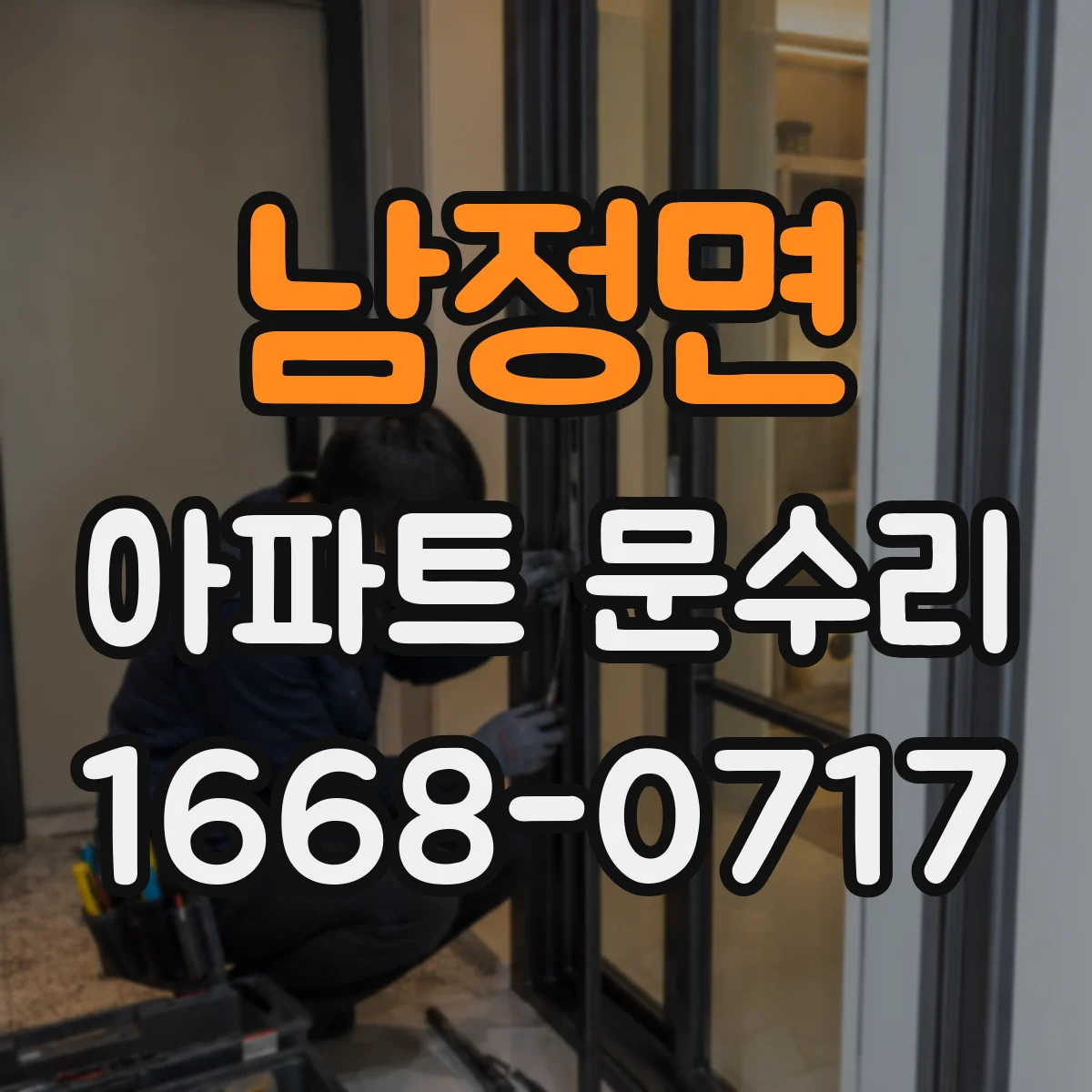 남정면 아파트 문수리