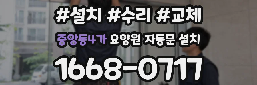 중앙동4가 요양원 자동문 설치