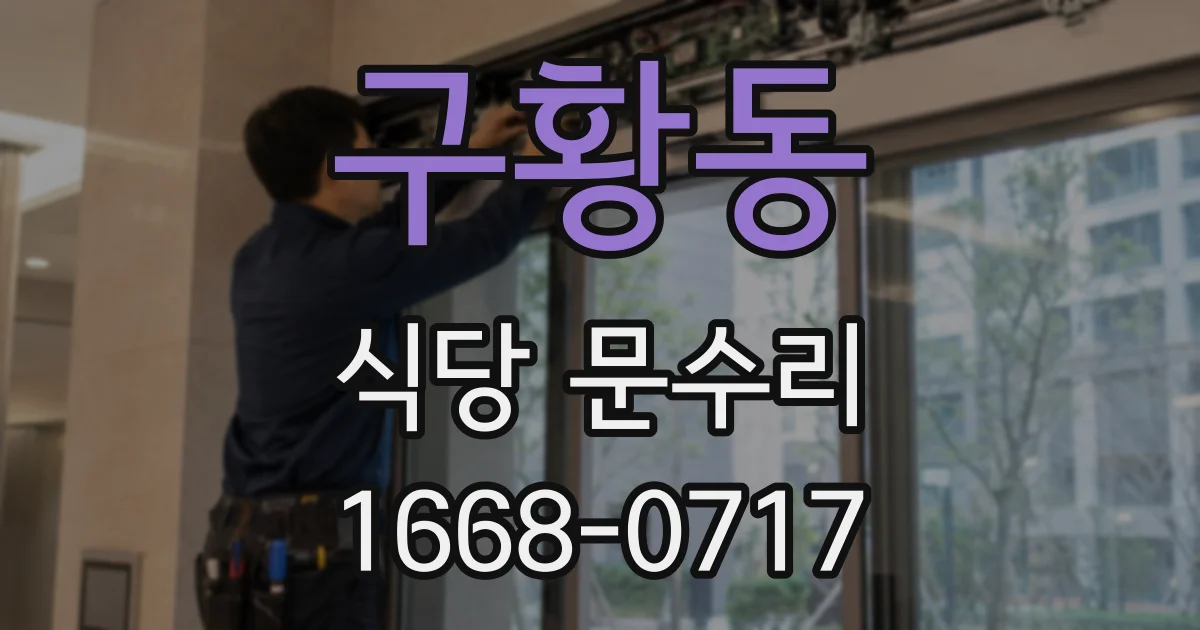 구황동 식당 문수리
