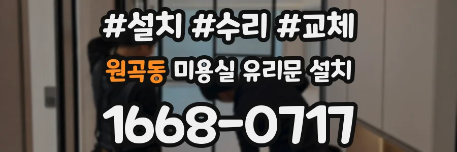 원곡동 미용실 유리문 설치