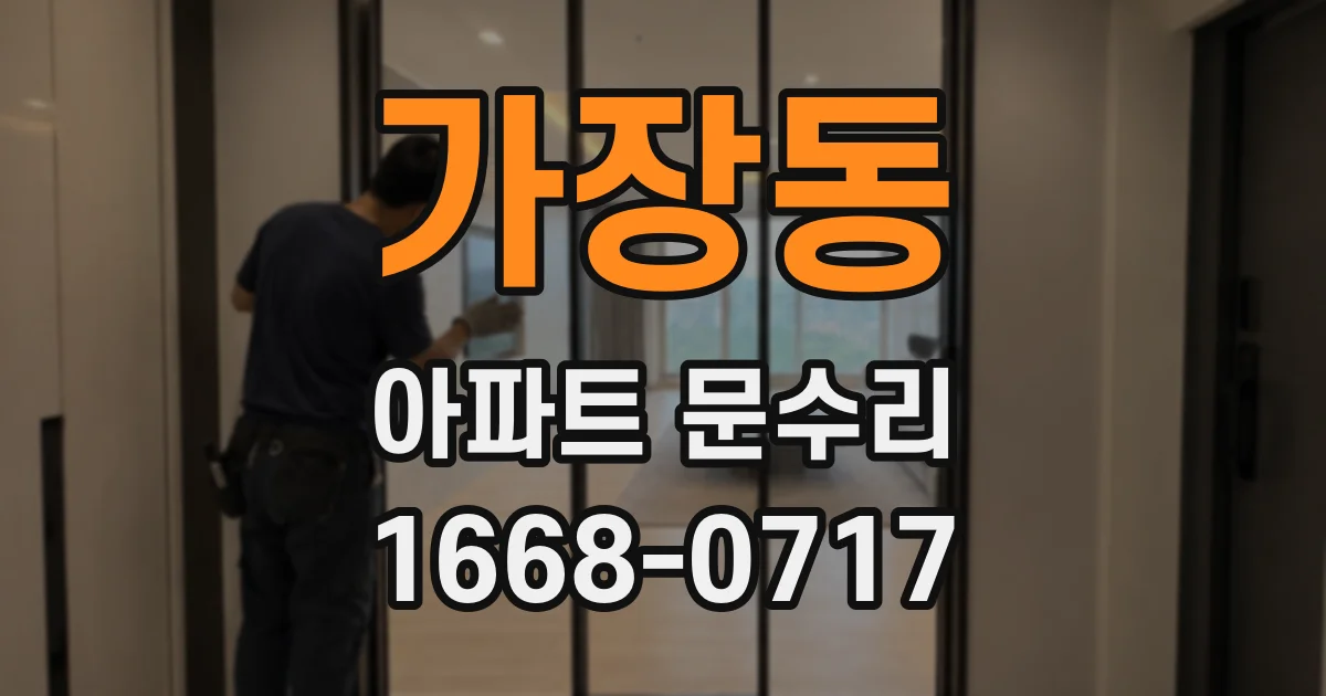 가장동 아파트 문수리