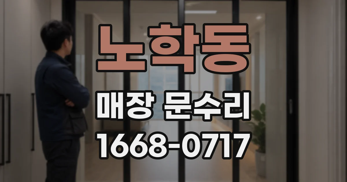 노학동 매장 문수리