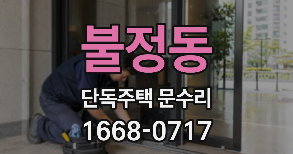 불정동 단독주택 문수리