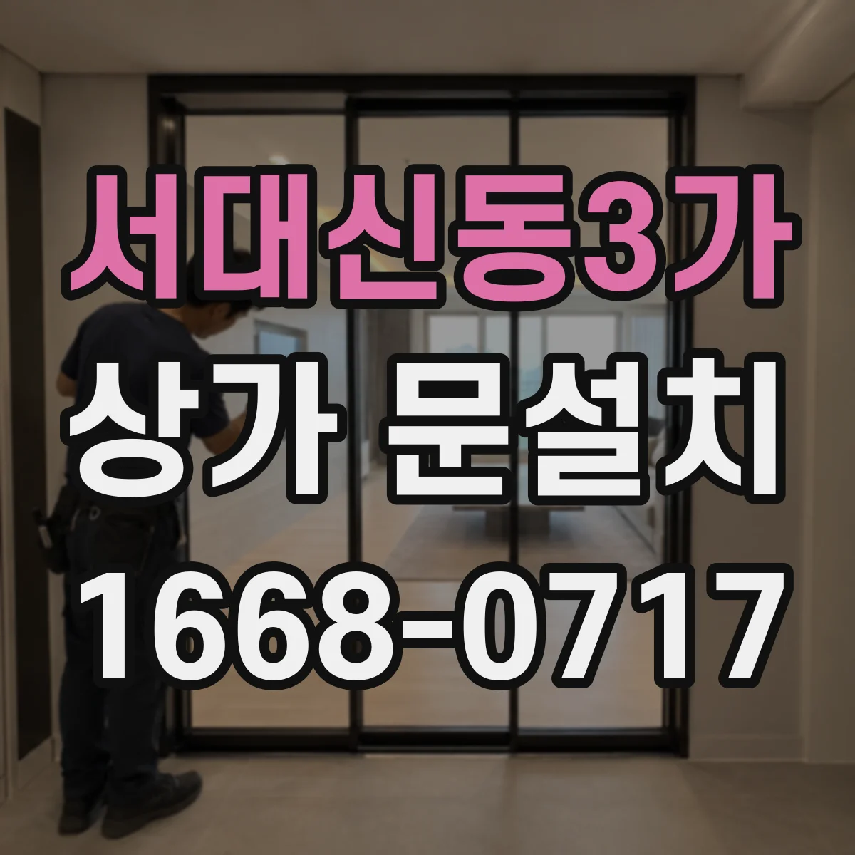 서대신동3가 상가 문설치