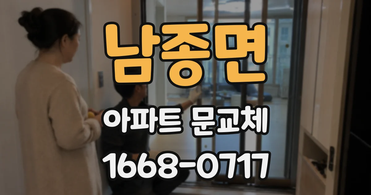 남종면 아파트 문교체