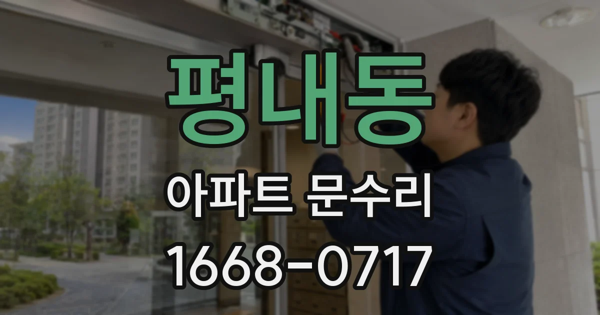 평내동 아파트 문수리