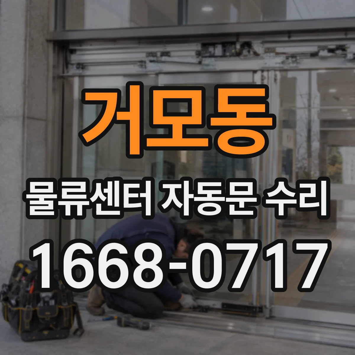 거모동 물류센터 자동문 수리