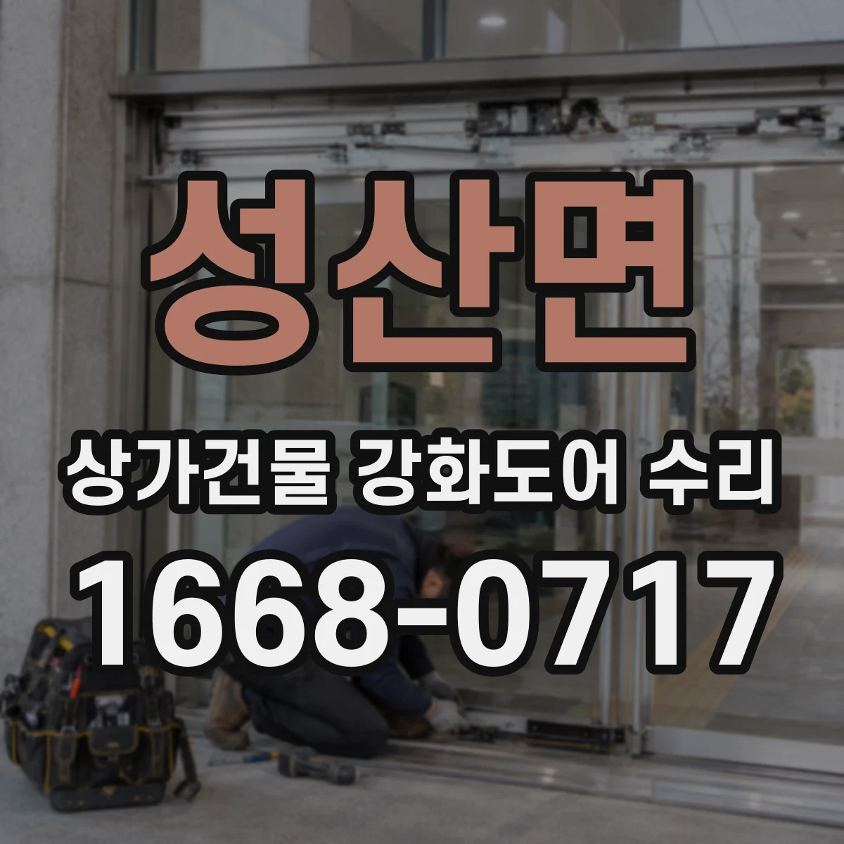 성산면 상가건물 강화도어 수리 표면 스크래치와 파손 균열 구분 교체 기준