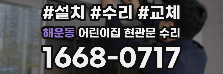 해운동 어린이집 현관문 수리