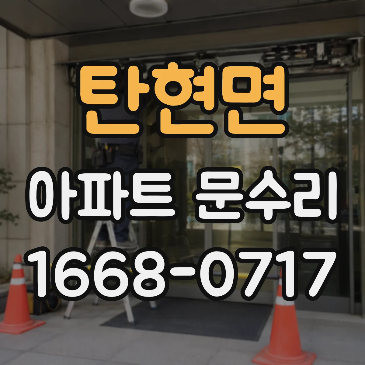 탄현면 아파트 문수리
