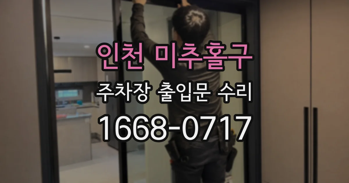 인천 미추홀구 주차장 출입문 수리