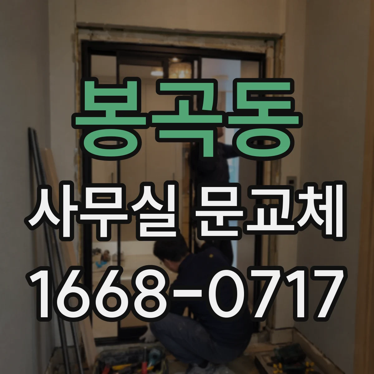 봉곡동 사무실 문교체
