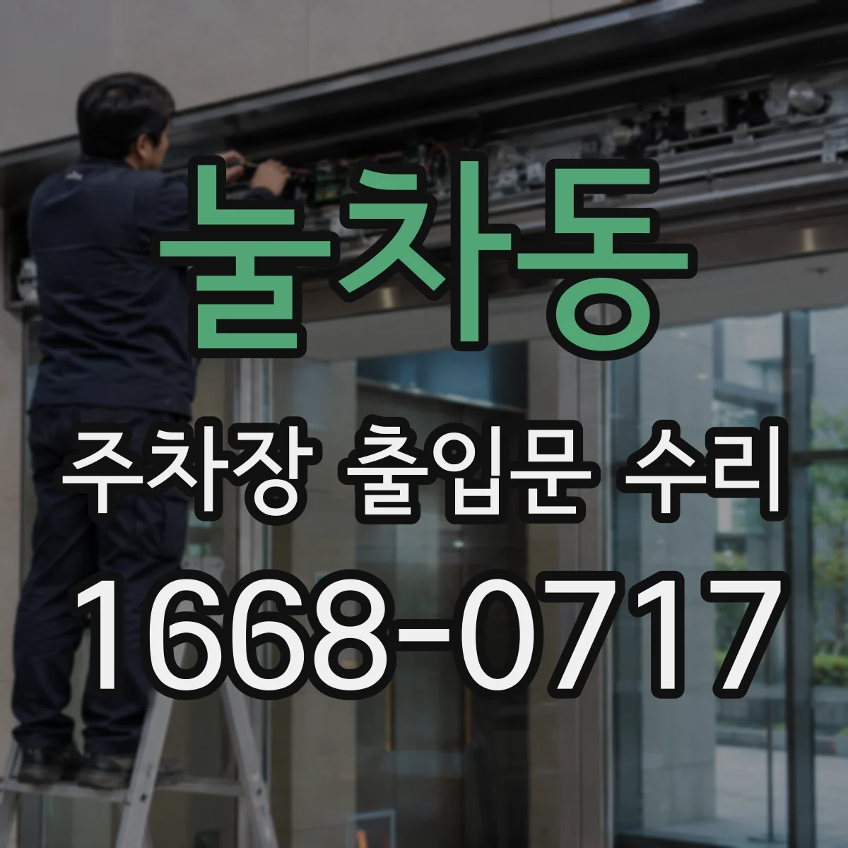 눌차동 주차장 출입문 수리