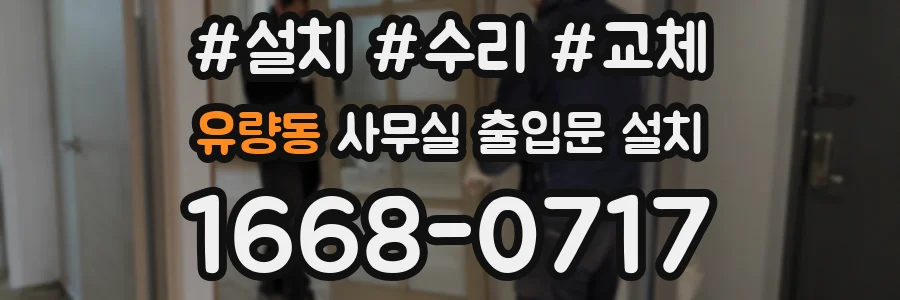 유량동 사무실 출입문 설치