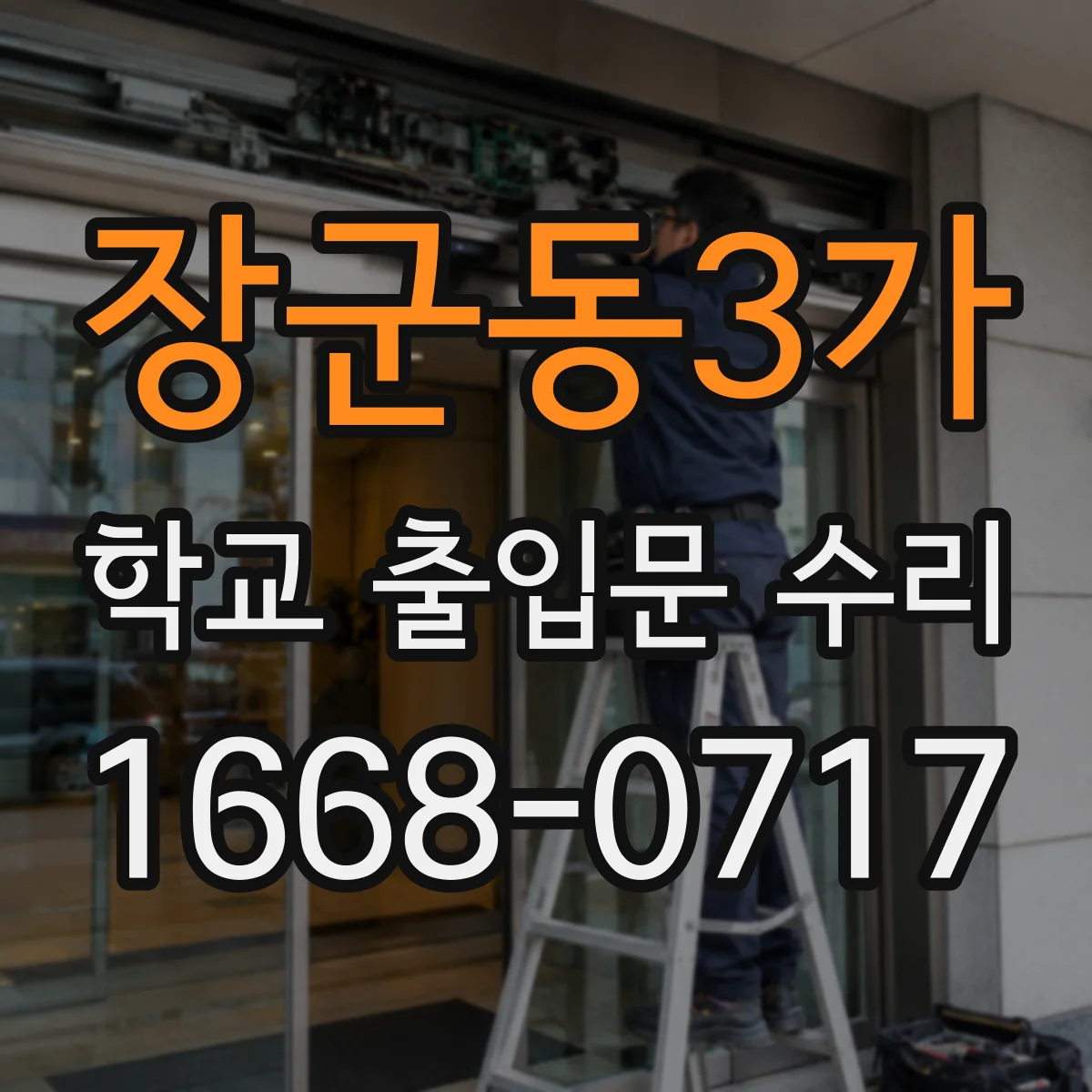 장군동3가 학교 출입문 수리
