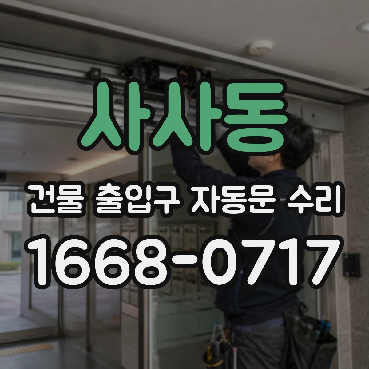 사사동 건물 출입구 자동문 수리