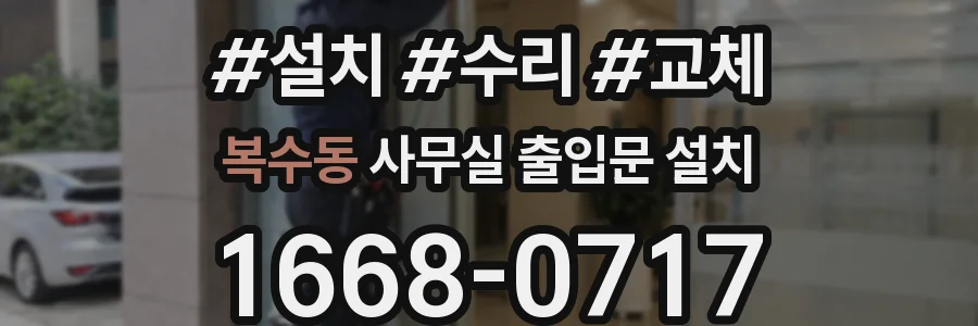 복수동 사무실 출입문 설치