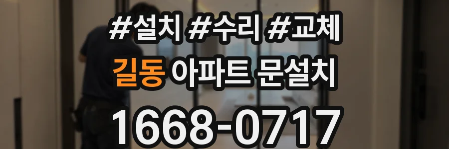길동 아파트 문설치