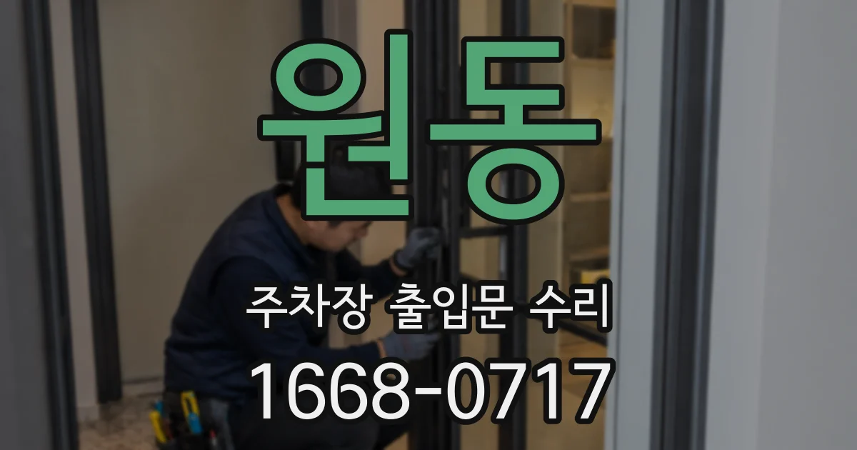 원동 주차장 출입문 수리