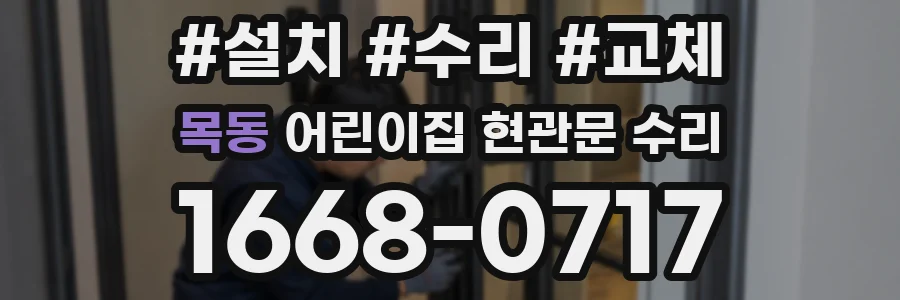 목동 어린이집 현관문 수리