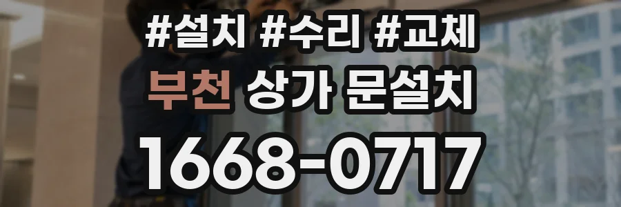 부천 상가 문설치
