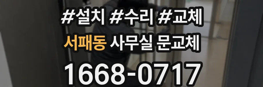 서패동 사무실 문교체