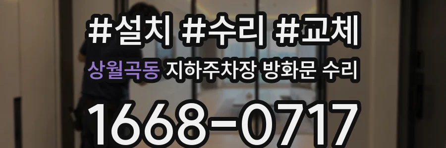 상월곡동 지하주차장 방화문 수리