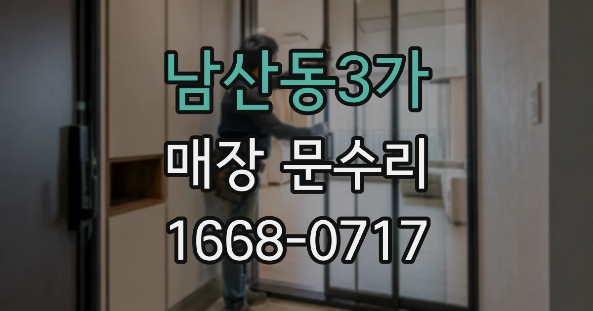남산동3가 매장 문수리